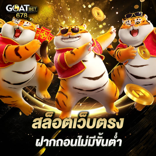 goatbet678 สล็อตเว็บตรง ฝากถอนไม่มีขั้นต่ำ