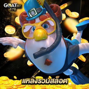 goatbet678 แแหล่งรวมสล็อต