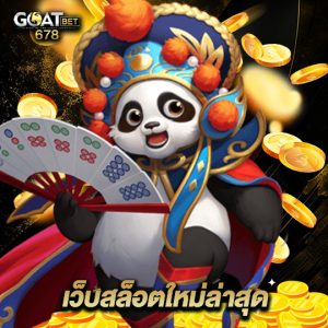 goatbet678 เว็บสล็อตใหม่ล่าสุด