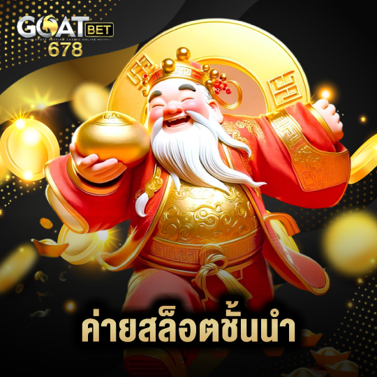 goatbet678 ค่ายสล็อตชั้นนำ