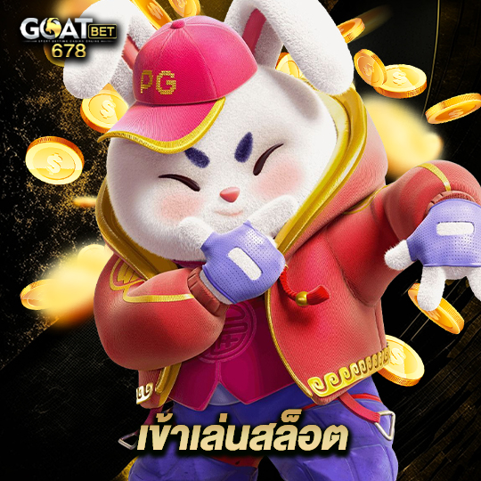 goatbet678 เข้าเล่นสล็อต