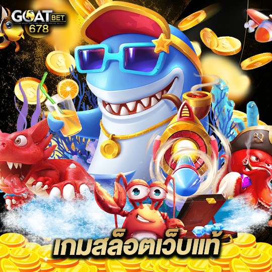 goatbet678 เกมสล็อตเว็บแท้