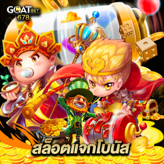 goatbet678 สล็อตแจกโบนัส