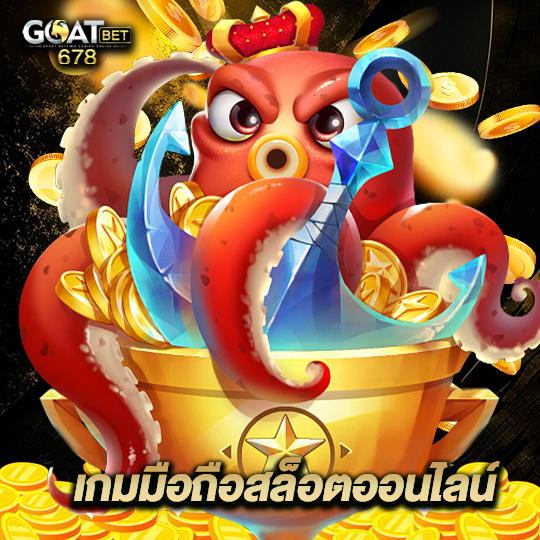 goatbet678 เกมมือถือสล็อตออนไลน์