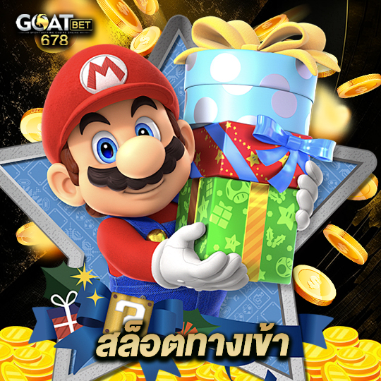 goatbet678 สล็อตทางเข้า