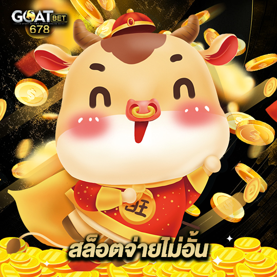 goatbet678 สล็อตจ่ายไม่อั้น