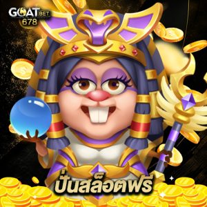 goatbet678 ปั่นสล็อตฟรี