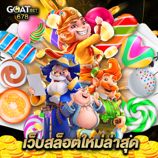 goatbet678 เว็บสล็อตใหม่ล่าสุด