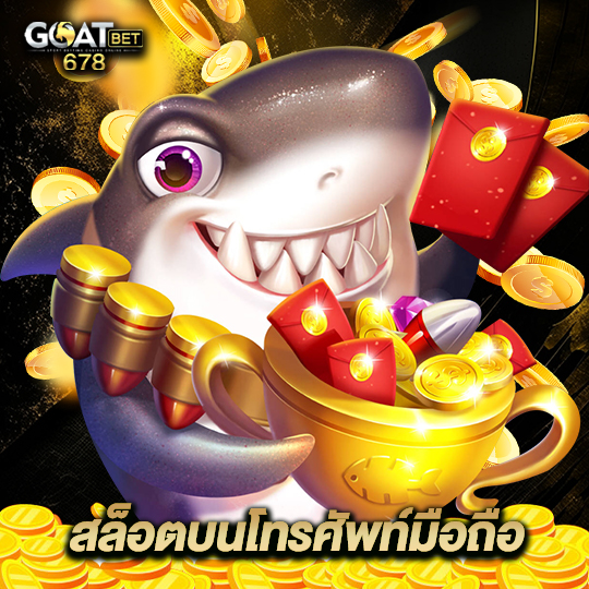 goatbet678 สล็อตบนโทรศัพท์มือถือ