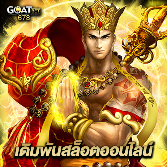 goatbet678 เดิมพันสล็อตออนไลน์