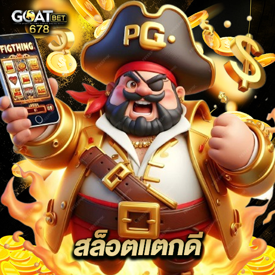 goatbet678 สล็อตแตกดี