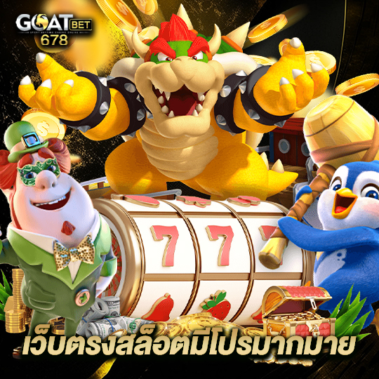 goatbet678 เว็บตรงสล็อตมีโปรมากมาย