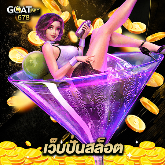 goatbet678 เว็บปั่นสล็อต