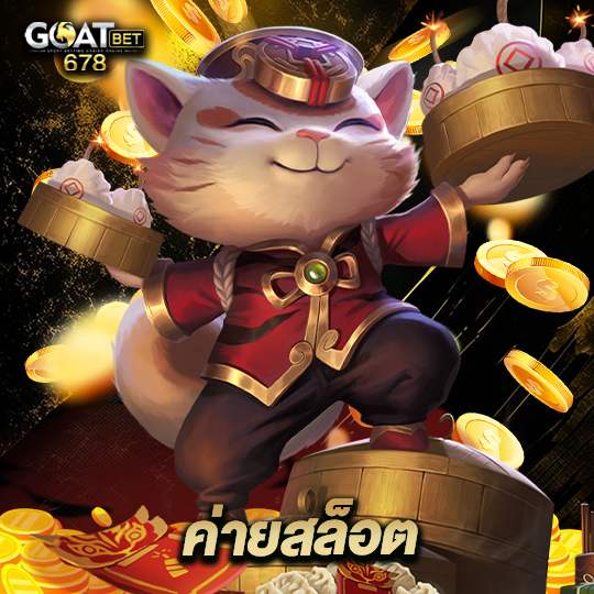 goatbet678 ค่ายสล็อต