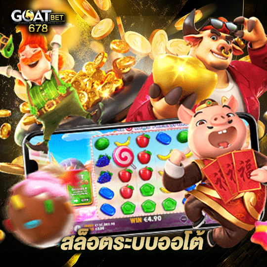 goatbet678 สล็อตระบบออโต้