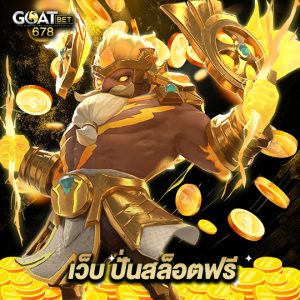 goatbet678 เว็บ ปั่นสล็อตฟรี