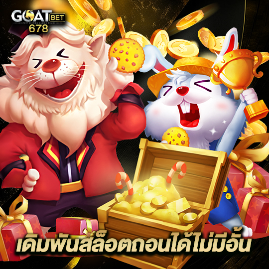 goatbet678 เดิมพันสล็อตถอนได้ไม่มีอั้น