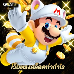 goatbet678 เว็บตรงสล็อตทำกำไร