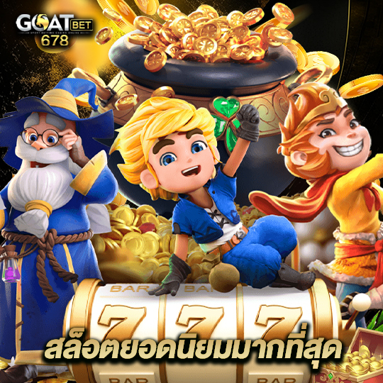 goatbet678 สล็อตยอดนิยมมากที่สุด