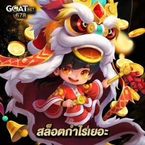 goatbet678 สล็อตกำไรเยอะ