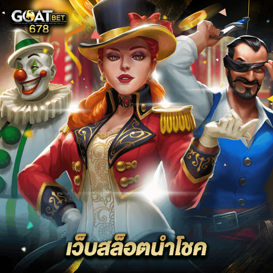 goatbet678 เว็บสล็อตนำโชค