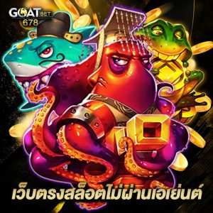 goatbet678 เว็บตรงสล็อตไม่ผ่านเอเย่นต์